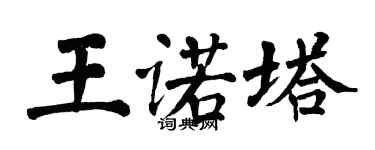 翁闿运王诺塔楷书个性签名怎么写