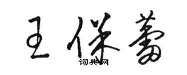 骆恒光王保蕾草书个性签名怎么写