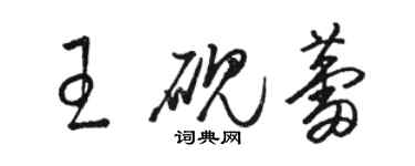 骆恒光王砚蕾草书个性签名怎么写