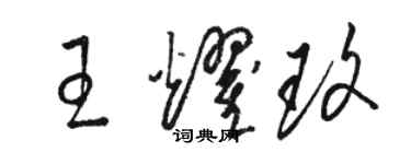 骆恒光王耀玫草书个性签名怎么写