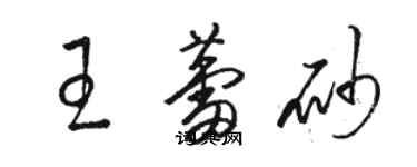 骆恒光王蕾砂草书个性签名怎么写