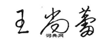 骆恒光王尚蕾草书个性签名怎么写