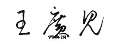 骆恒光王广见草书个性签名怎么写