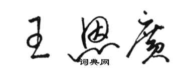 骆恒光王恩广草书个性签名怎么写