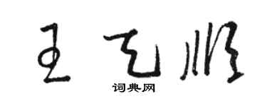 骆恒光王天顺草书个性签名怎么写