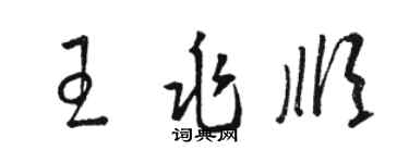 骆恒光王兆顺草书个性签名怎么写