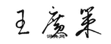 骆恒光王广策草书个性签名怎么写