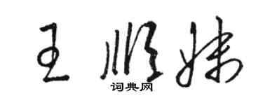 骆恒光王顺妹草书个性签名怎么写