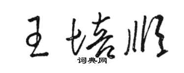骆恒光王培顺草书个性签名怎么写