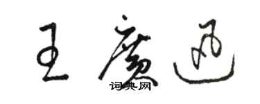 骆恒光王广迅草书个性签名怎么写