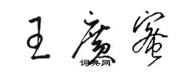 骆恒光王广蜜草书个性签名怎么写