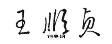 骆恒光王顺贞草书个性签名怎么写