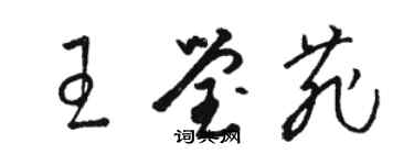 骆恒光王莹菲草书个性签名怎么写