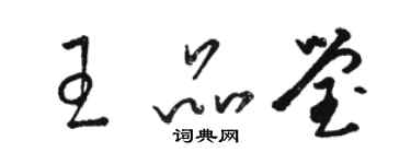 骆恒光王品莹草书个性签名怎么写
