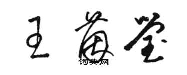 骆恒光王茵莹草书个性签名怎么写