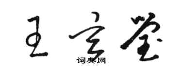 骆恒光王玄莹草书个性签名怎么写