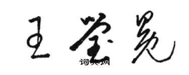 骆恒光王莹冕草书个性签名怎么写