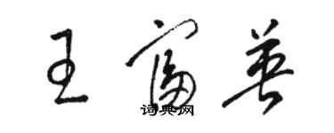 骆恒光王富英草书个性签名怎么写