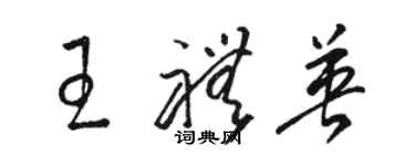 骆恒光王礼英草书个性签名怎么写