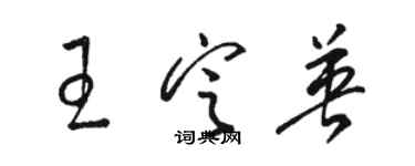 骆恒光王定英草书个性签名怎么写