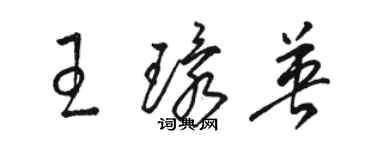 骆恒光王环英草书个性签名怎么写