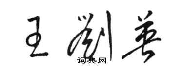 骆恒光王刘英草书个性签名怎么写