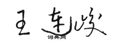 骆恒光王连峻草书个性签名怎么写