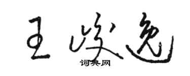 骆恒光王峻逸草书个性签名怎么写