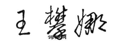 骆恒光王攀娜草书个性签名怎么写