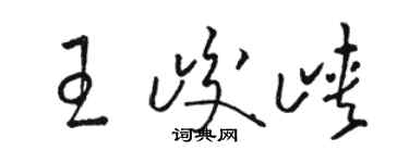 骆恒光王峻峡草书个性签名怎么写