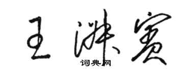 骆恒光王淑宾草书个性签名怎么写