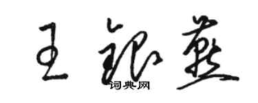骆恒光王银燕草书个性签名怎么写