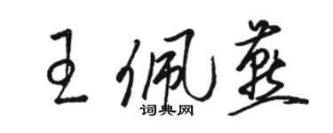 骆恒光王佩燕草书个性签名怎么写