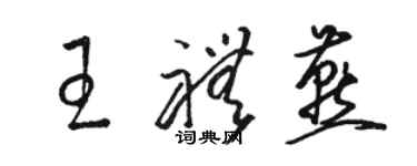 骆恒光王礼燕草书个性签名怎么写