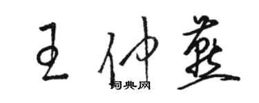 骆恒光王仲燕草书个性签名怎么写