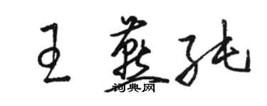 骆恒光王燕纯草书个性签名怎么写