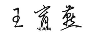 骆恒光王育燕草书个性签名怎么写
