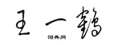 骆恒光王一鹤草书个性签名怎么写
