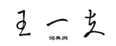 骆恒光王一夫草书个性签名怎么写