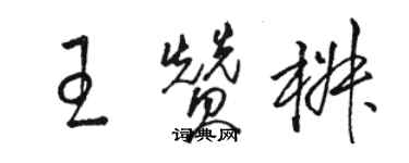 骆恒光王赞椒草书个性签名怎么写
