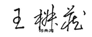 骆恒光王椒藏草书个性签名怎么写