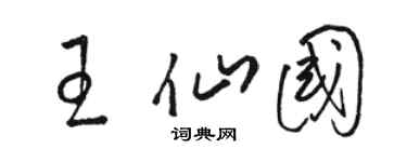 骆恒光王仙国草书个性签名怎么写