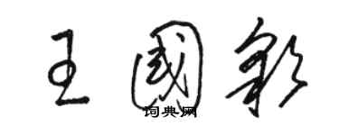 骆恒光王国彩草书个性签名怎么写