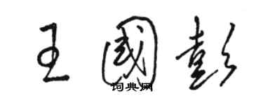 骆恒光王国彭草书个性签名怎么写
