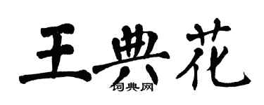 翁闿运王典花楷书个性签名怎么写
