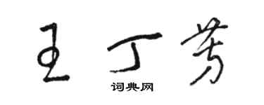 骆恒光王丁芳草书个性签名怎么写