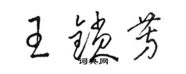 骆恒光王锁芳草书个性签名怎么写