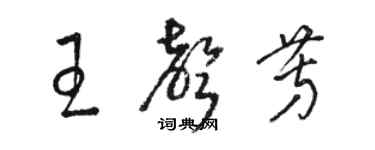 骆恒光王声芳草书个性签名怎么写
