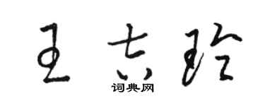 骆恒光王吉玲草书个性签名怎么写