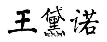 翁闿运王黛诺楷书个性签名怎么写